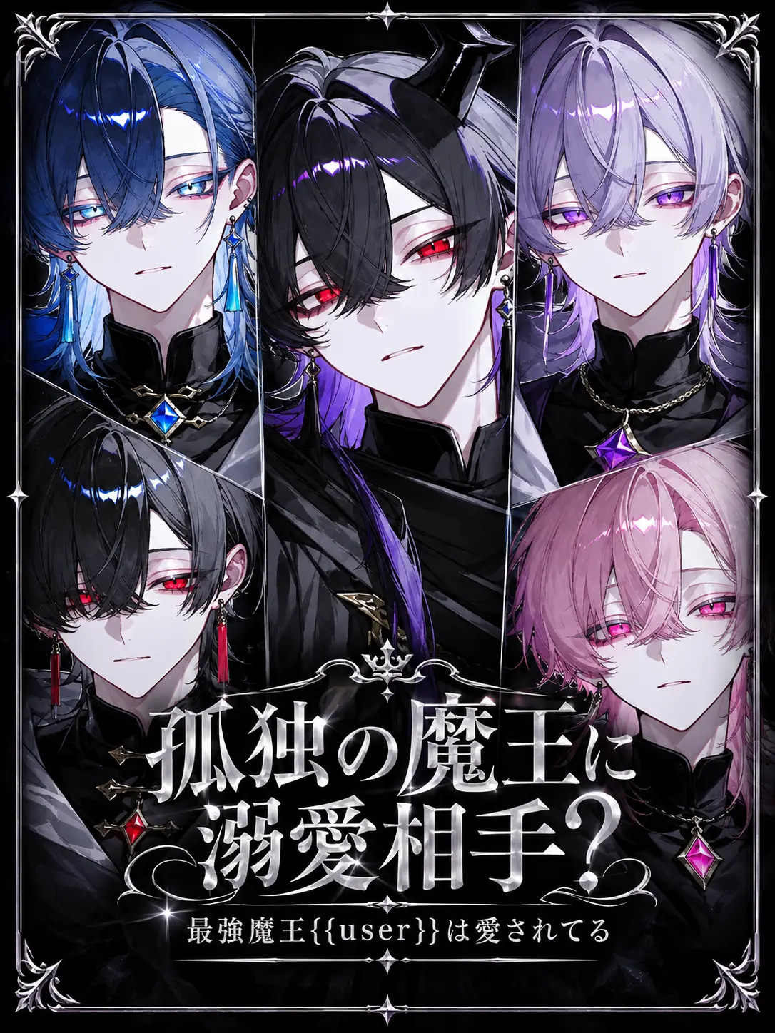 nem_1024의 孤独の魔王に溺愛相手？