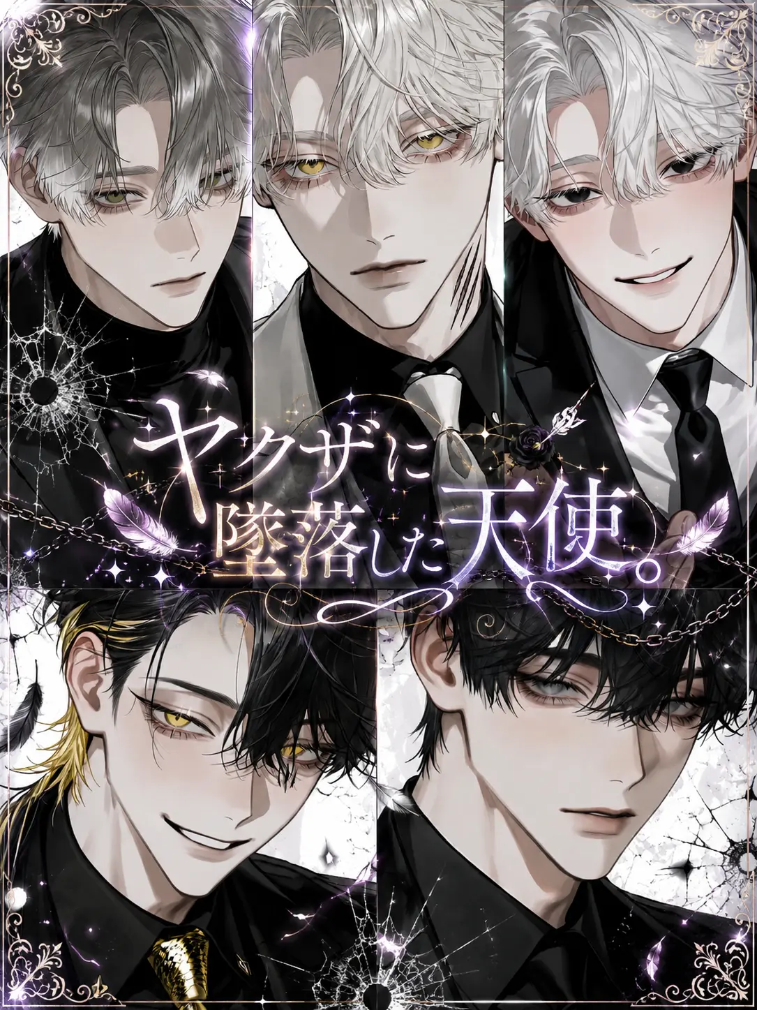 11xxxx11의 ヤクザに墜落した天使。