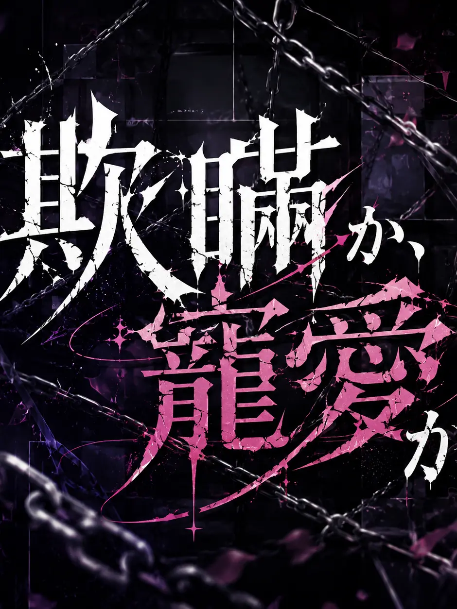 WickedSlice7672의 欺瞞か、寵愛か。