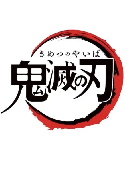O-MENZLOVE619의 鬼滅の刄