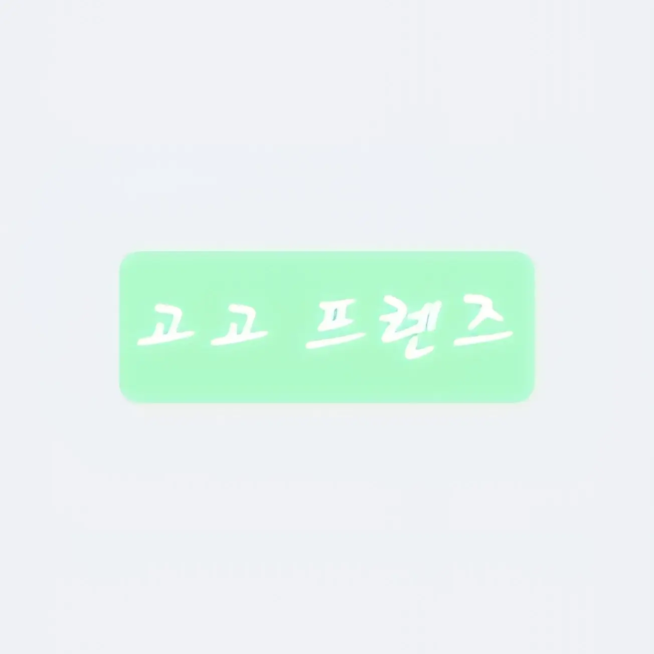 PoshBat4683의 고고프렌즈×평학과 남매