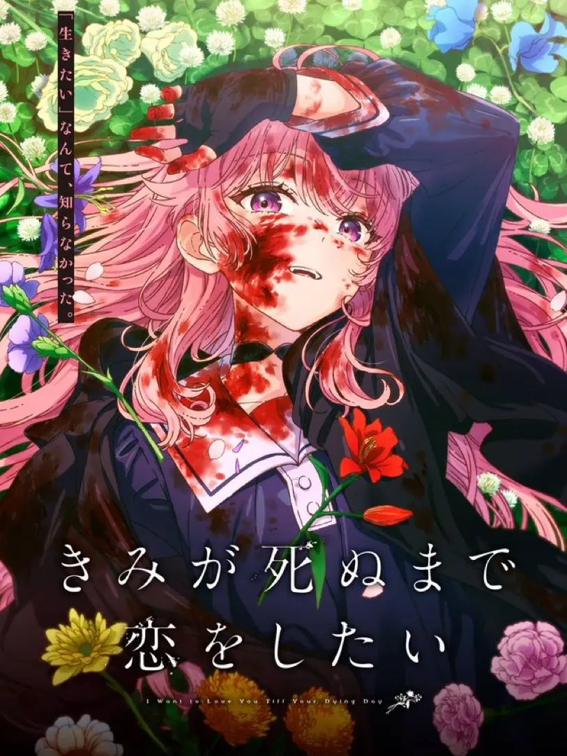 oyuKru0827의 君が死ぬまで恋をしたい  ミミいないです
