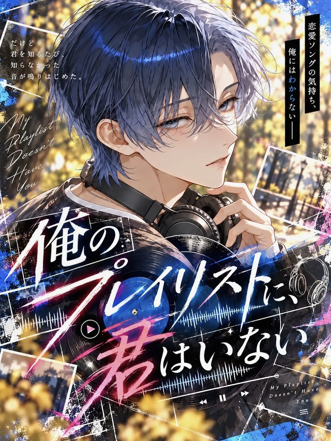 satorium의 俺のプレイリストに、君はいない