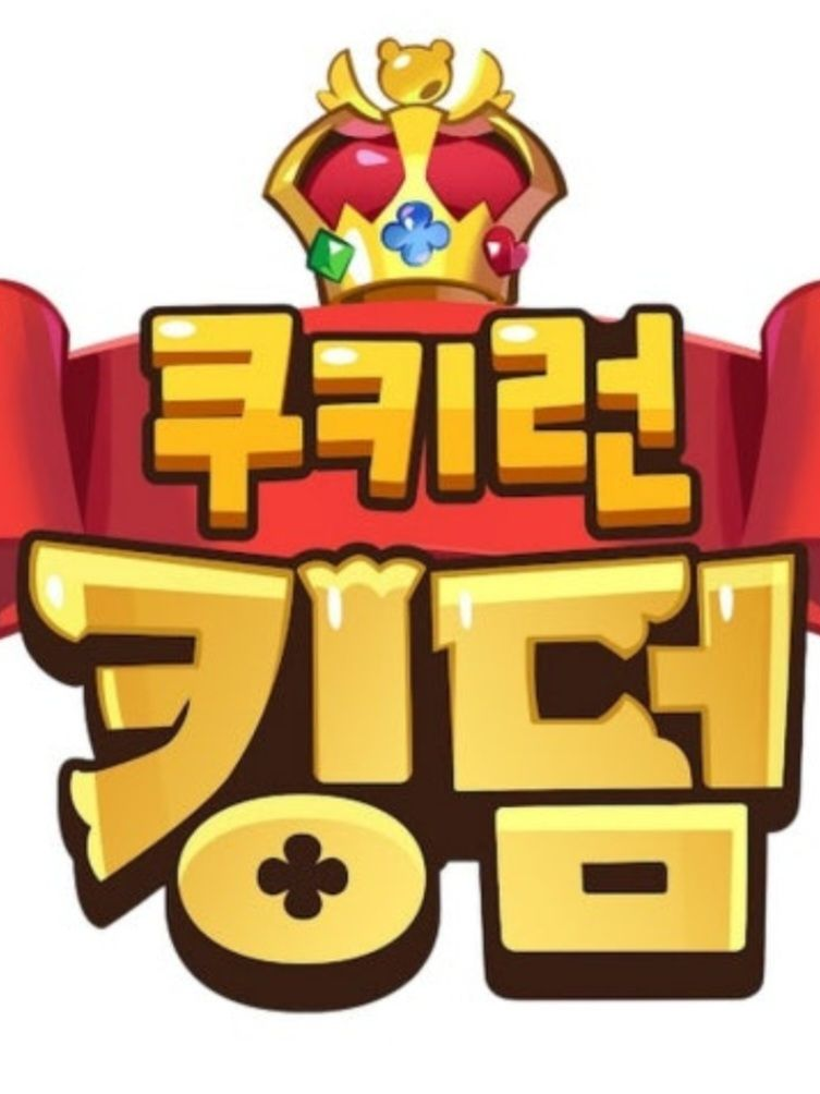 쿠키런킹덤 시물레이션! 대표 이미지