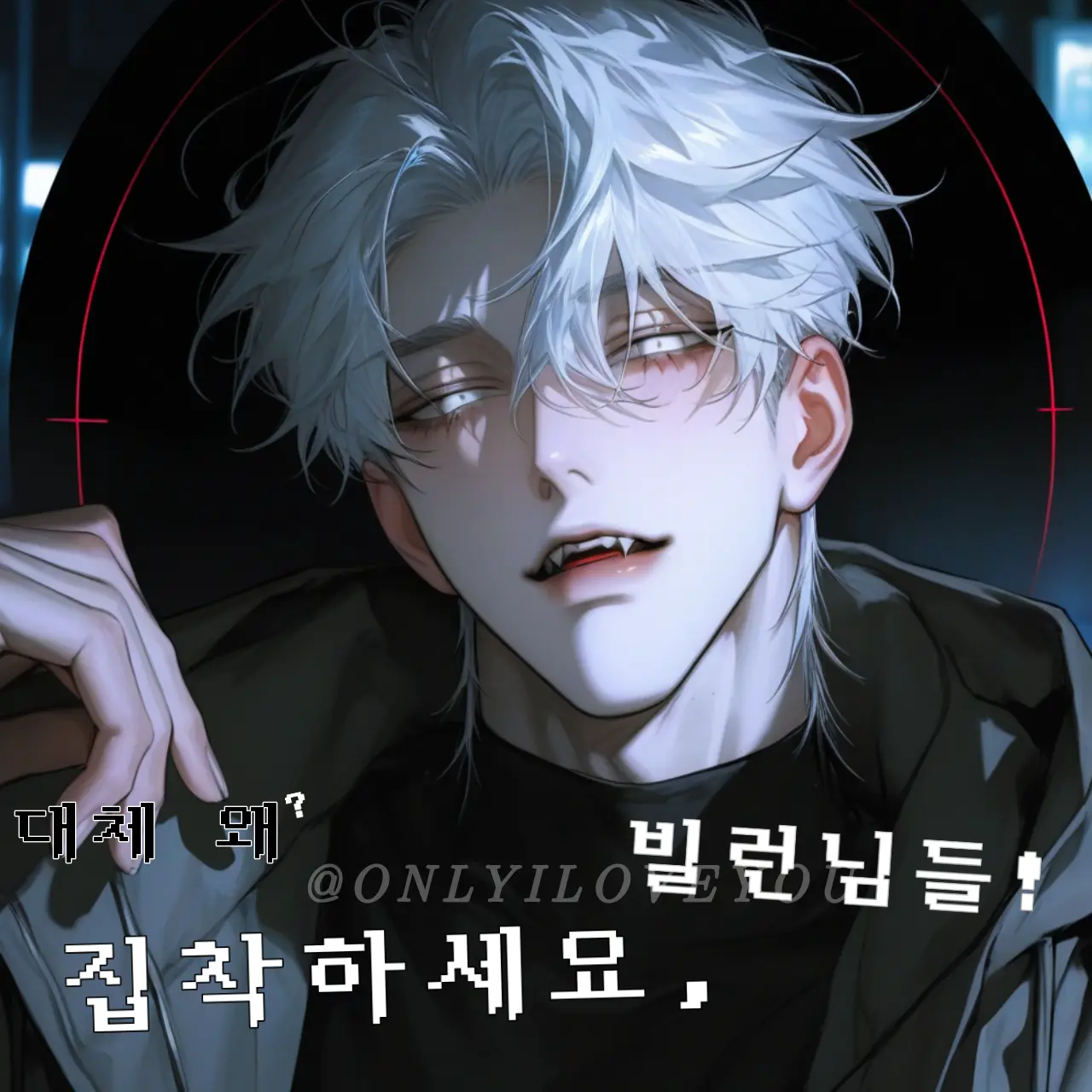 ONLYILOVEYOU의 이현승,유강혁,이동욱,한호,강다온