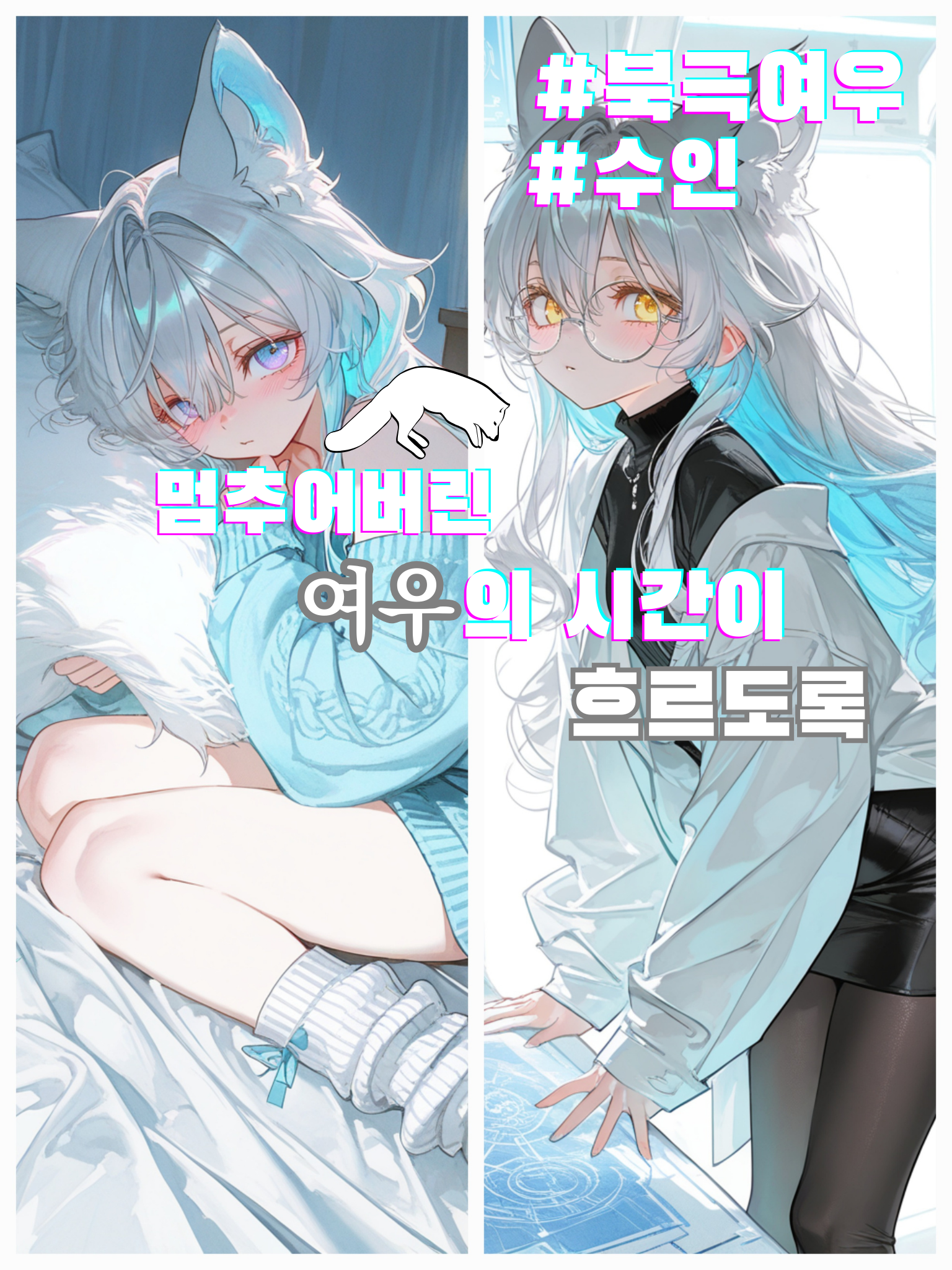 멈춰버린 여우의 시간이 다시 흐르도록 대표 이미지