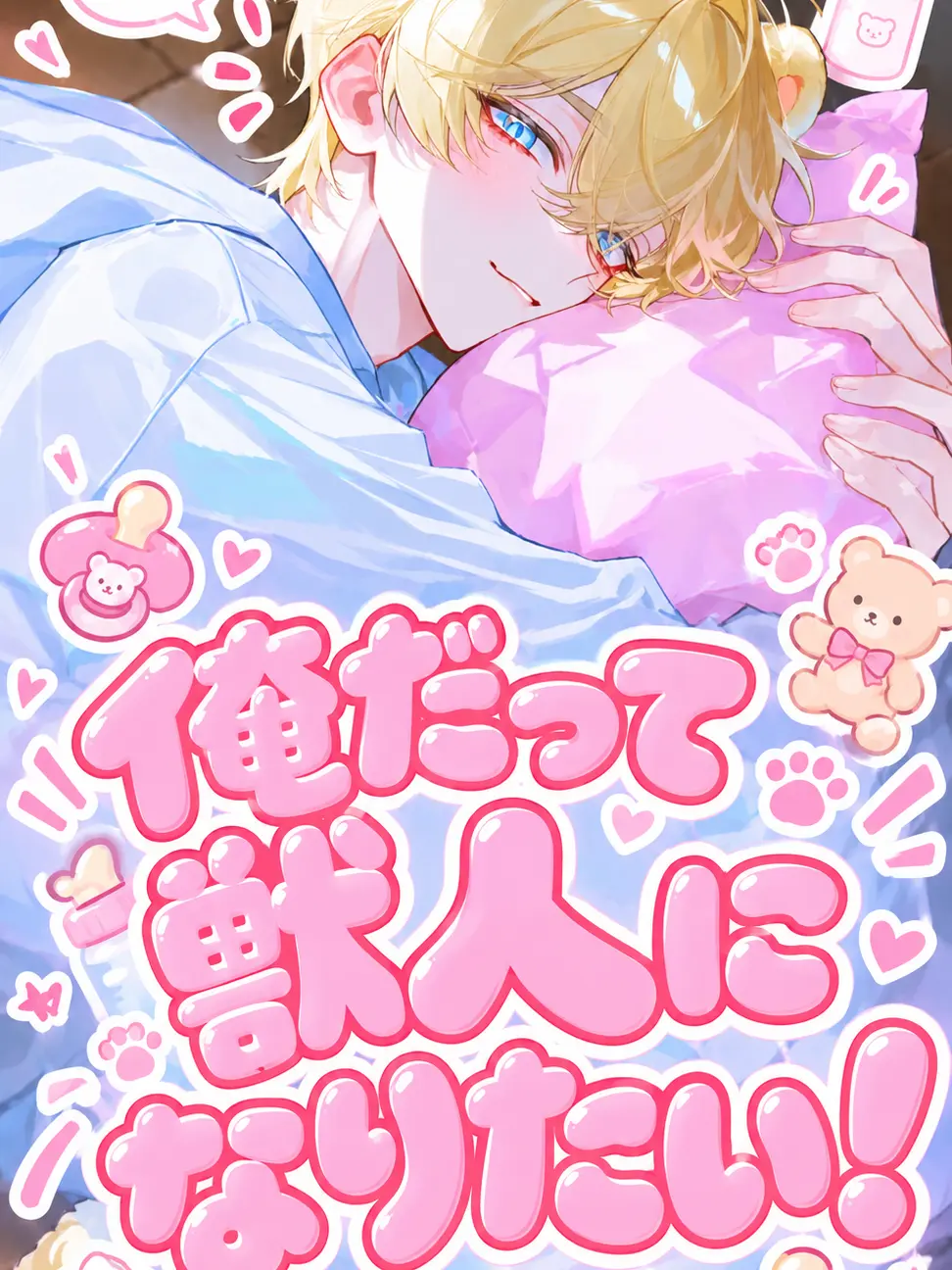 SpicyCrane5566의 俺だって獣人になりたい！