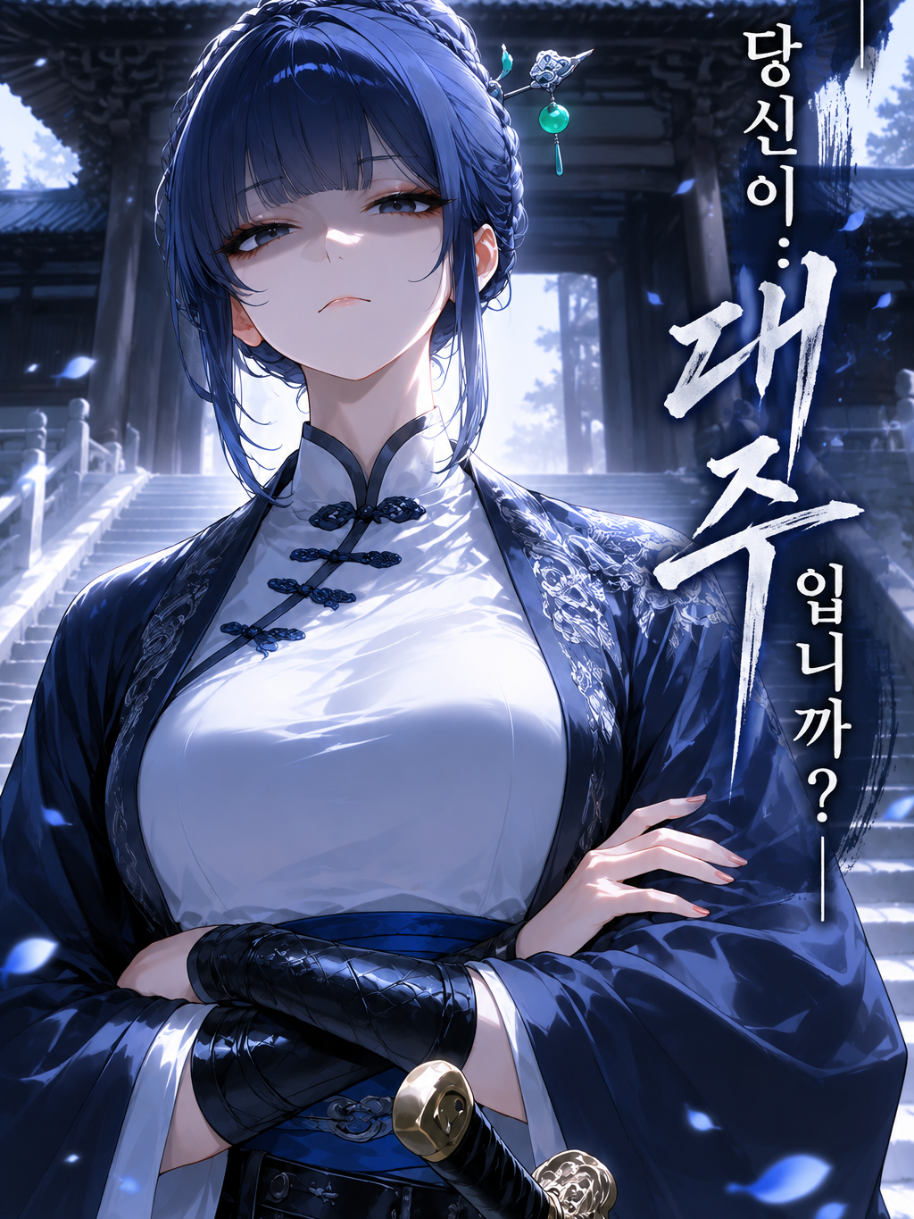 당신이... 대주입니까? 대표 이미지