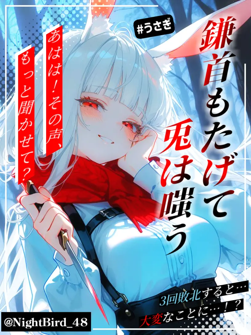 NightBird_48의 鎌首もたげて兎は嗤う