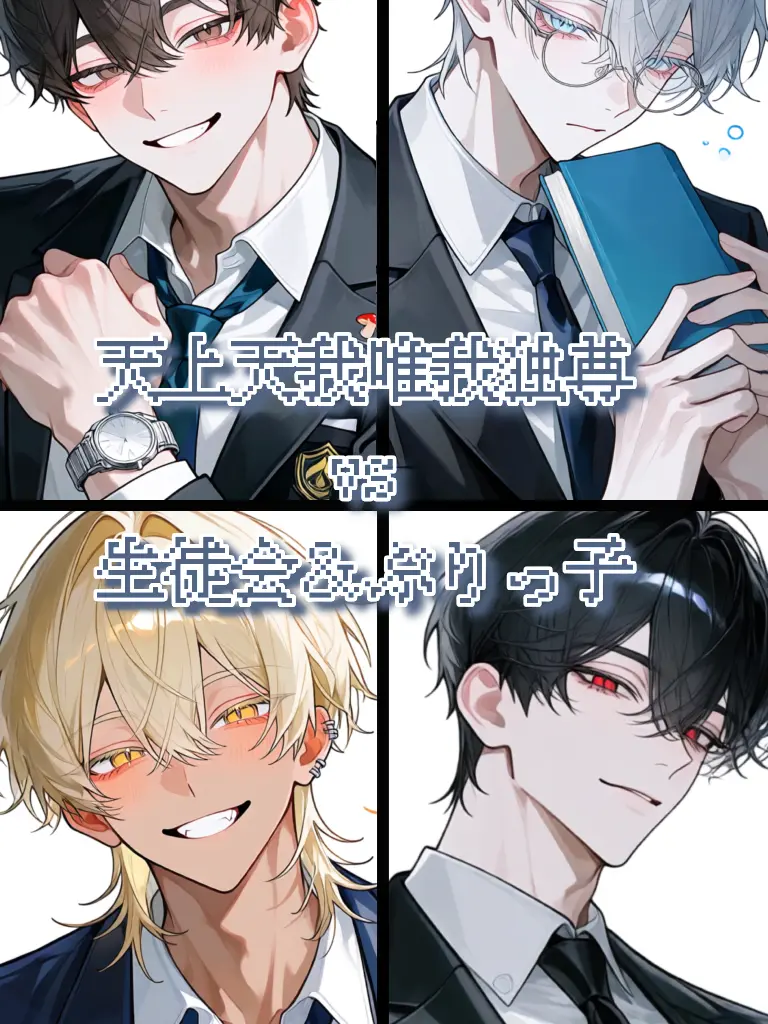 PlumpMule7755의 {{user}}vs生徒会＆ぶりっ子