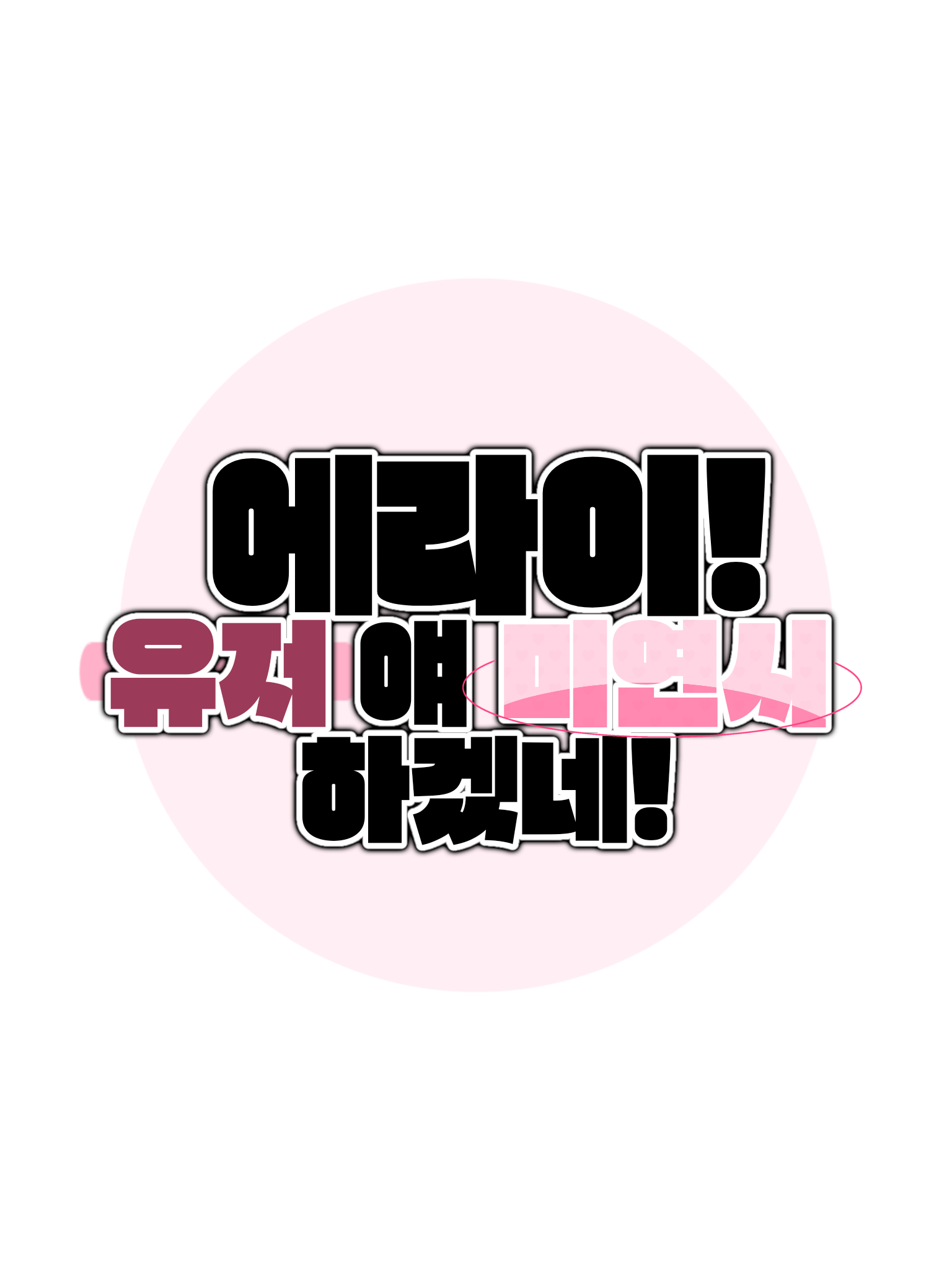 에라이! 유저 얘 얘네 공략하겠네! 대표 이미지