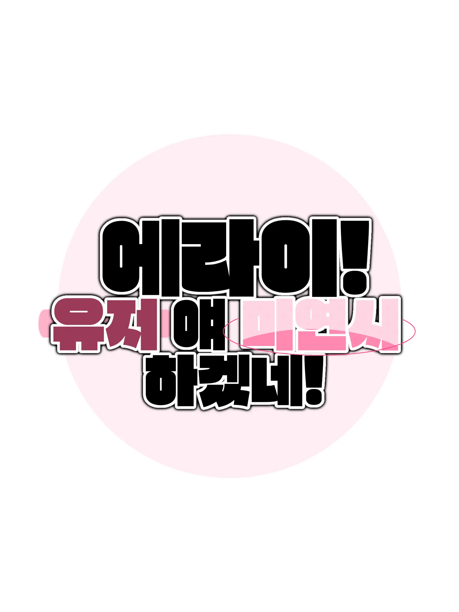 -Cookie_Latte-의 에라이! 유저 얘 얘네 공략하겠네!