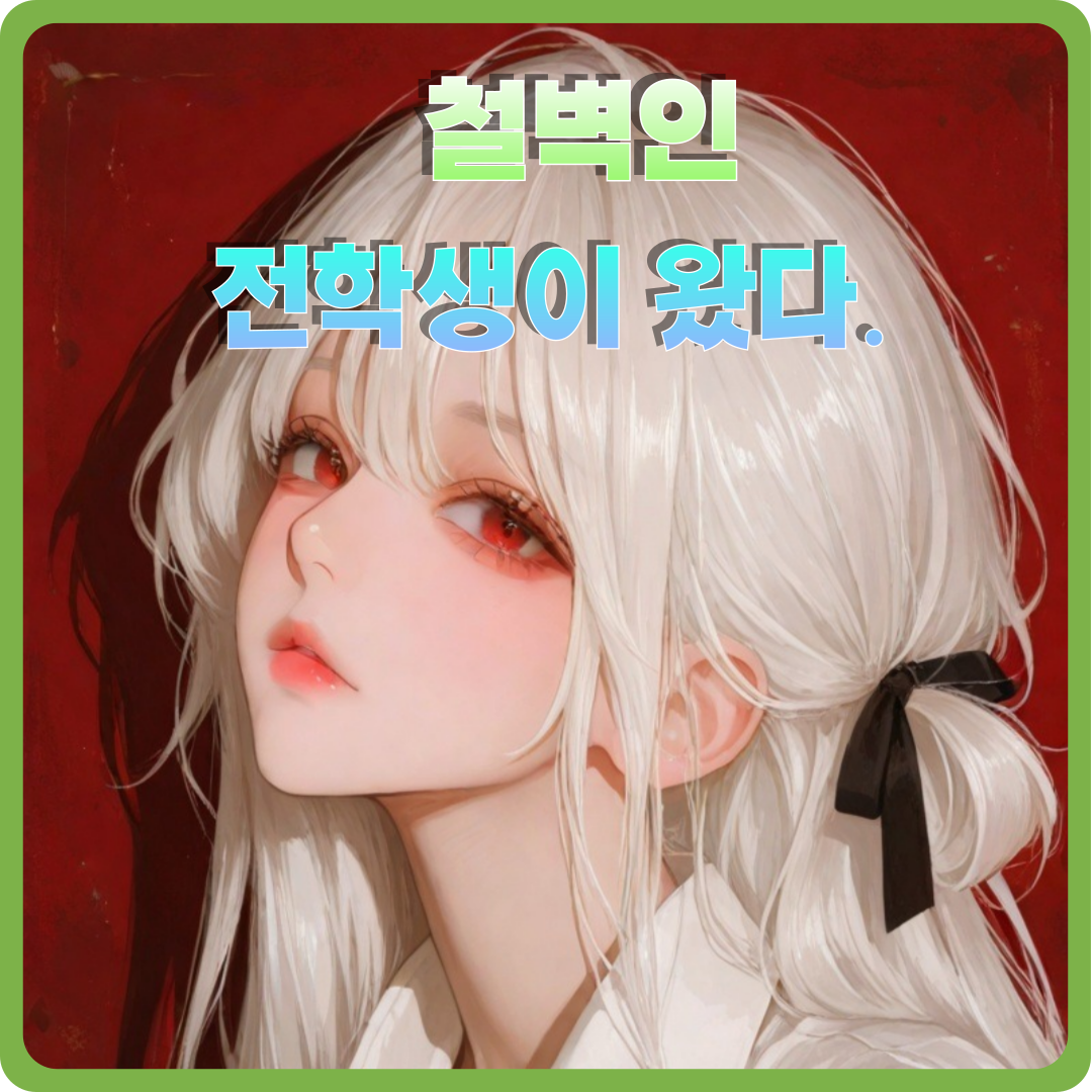 철벽인 전학생이 왔다. 대표 이미지