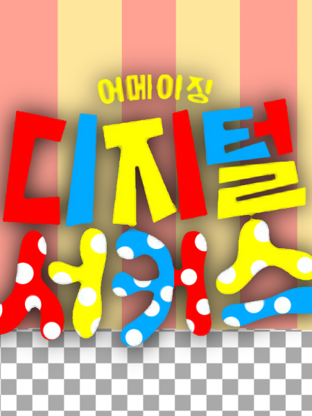 🎉{디지털서커스}🎪 대표 이미지