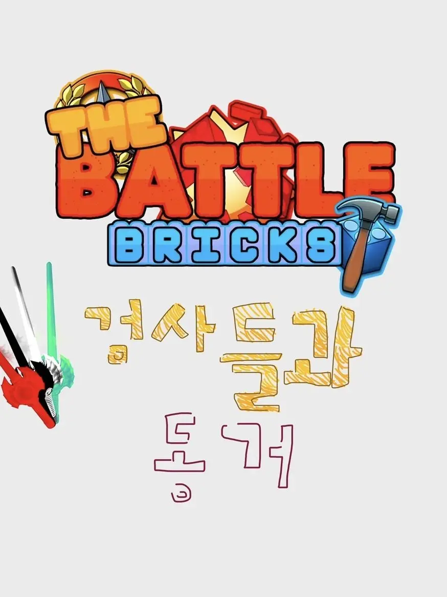 CalmElk7663의 배틀브릭 페리아스트론 검사들과 동거