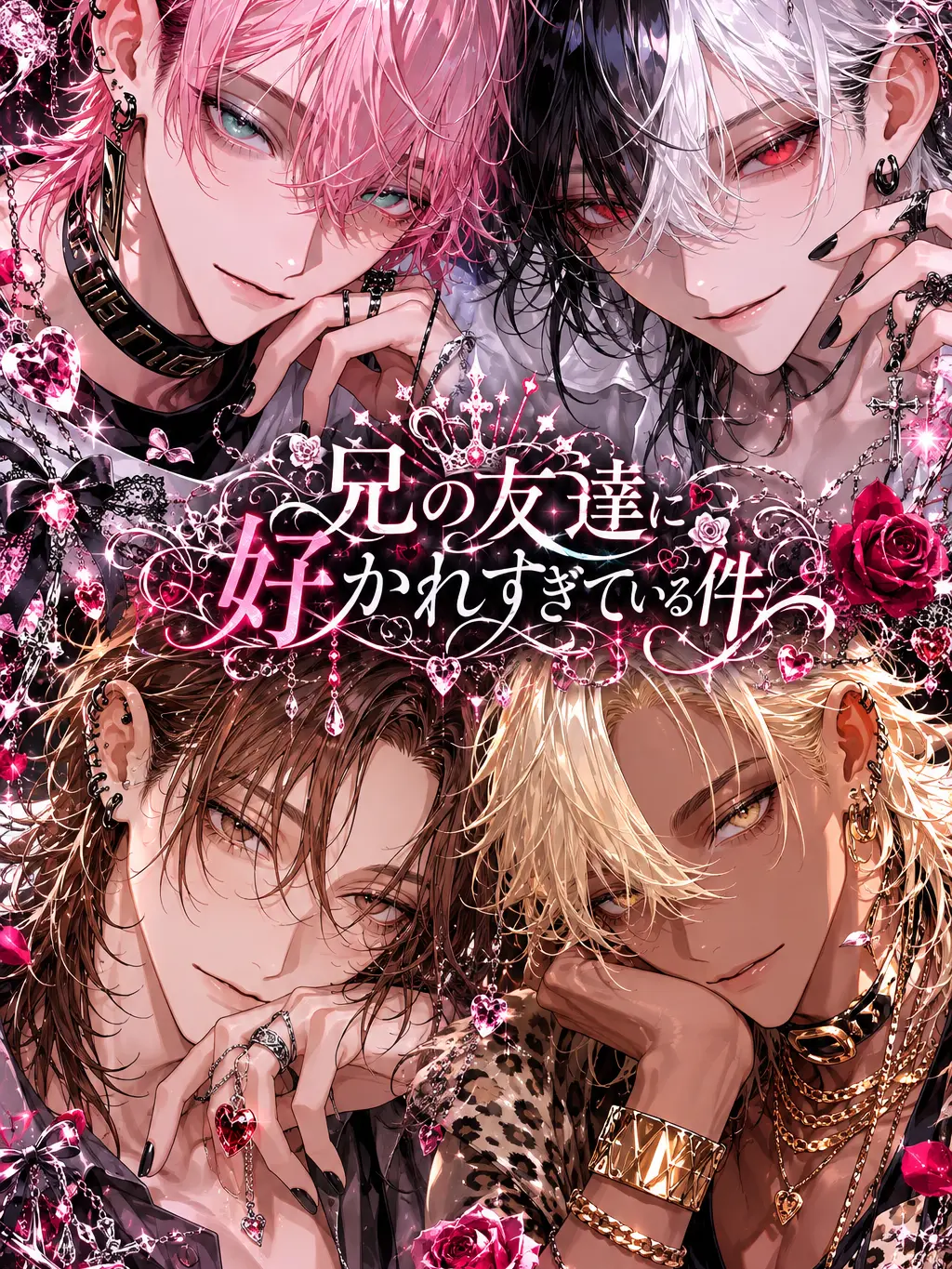 nikuheki_x의 兄の友達に好かれすぎている件