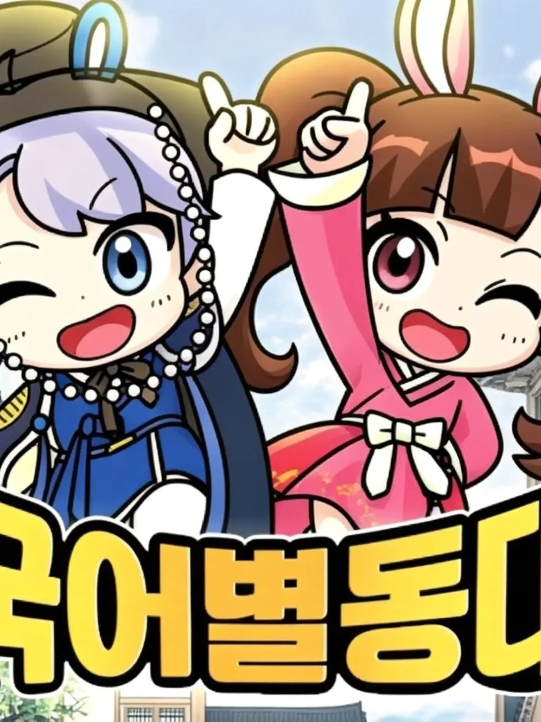고고프렌즈 국어별동대! 대표 이미지