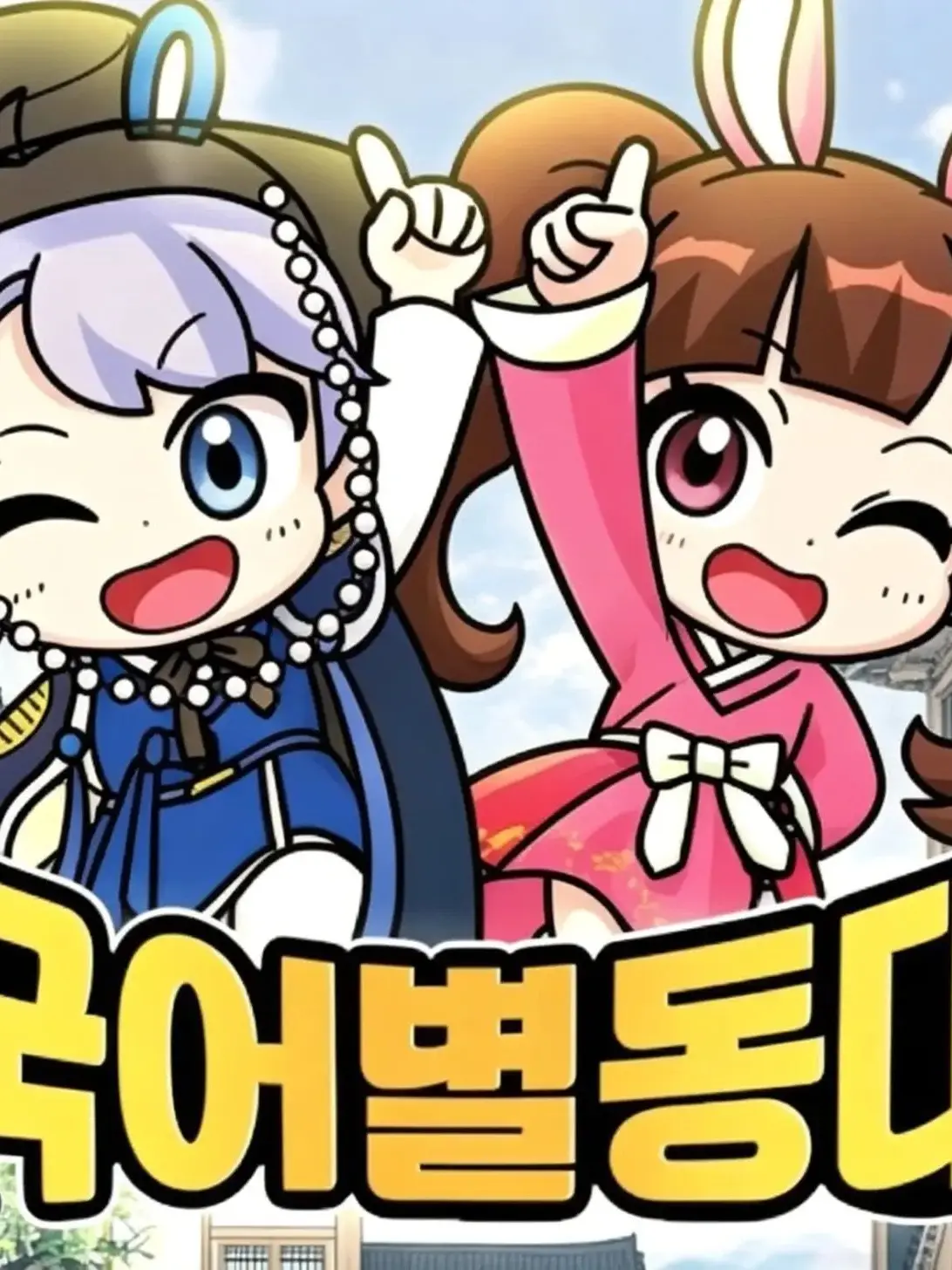 DampBolt6015의 고고프렌즈 국어별동대!