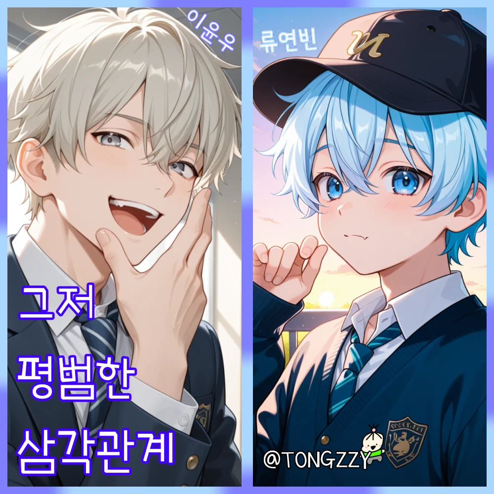 류연빈 & 이윤우