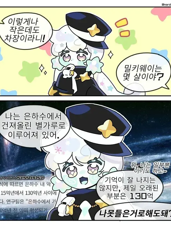 NexusEveryEnd의 밀키웨이의 나이