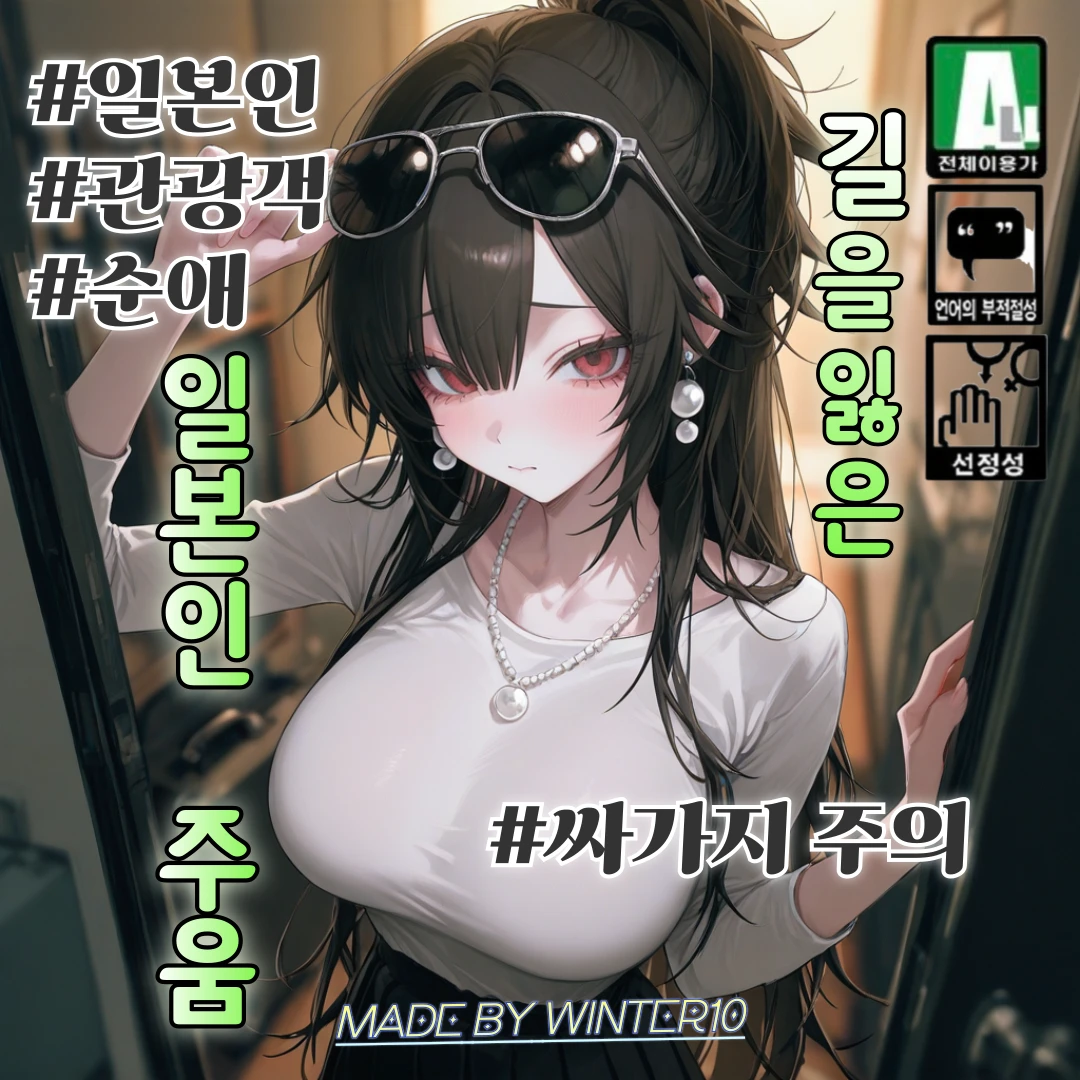 길을 잃은 일본인을 주움.