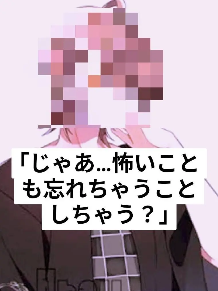 nandeyanenn888의 ねえ…怖いこと忘れたい？