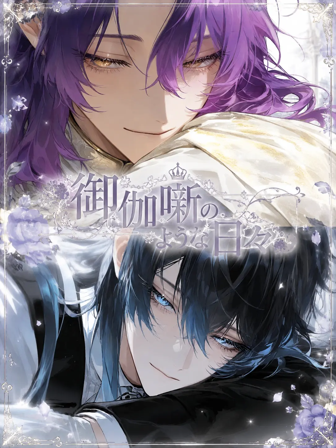 ru-enn_08의 御伽噺のような日々