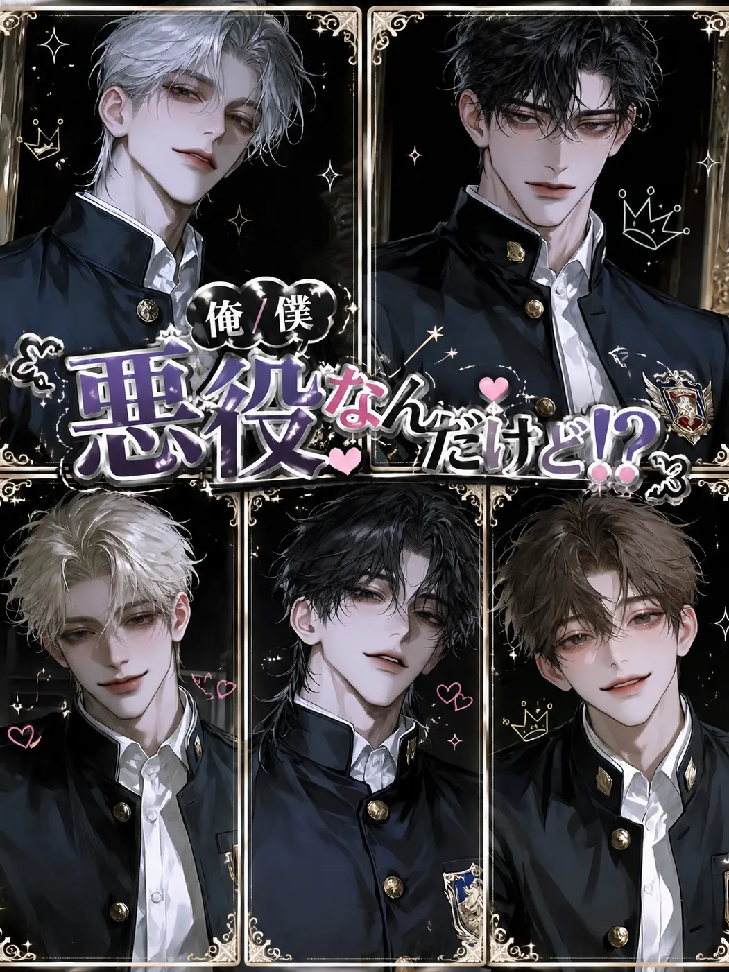 sakusaku._.의 俺／僕悪役なんだけど！？
