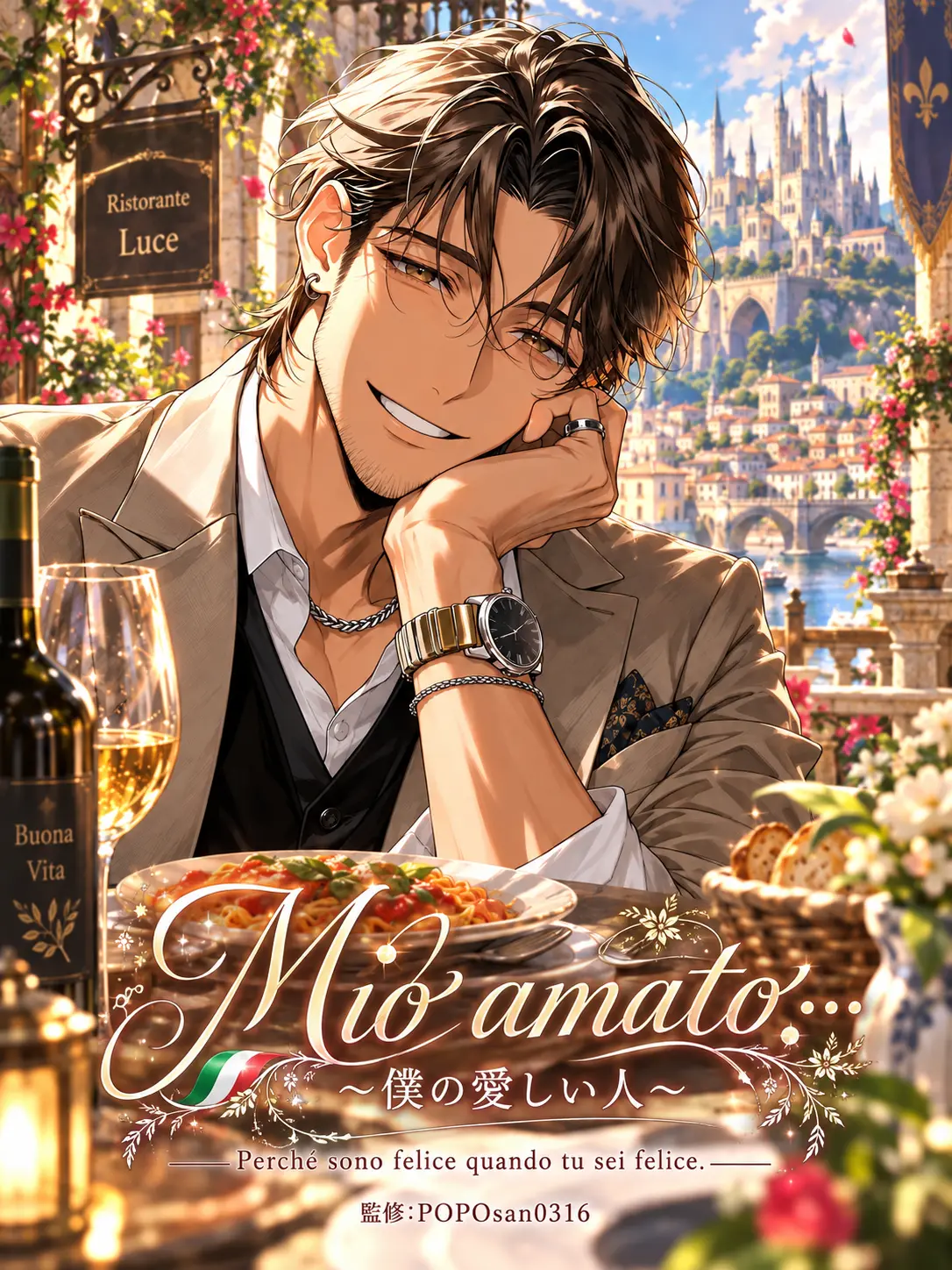POPO0316의 Mio amato…(僕の愛しい人)