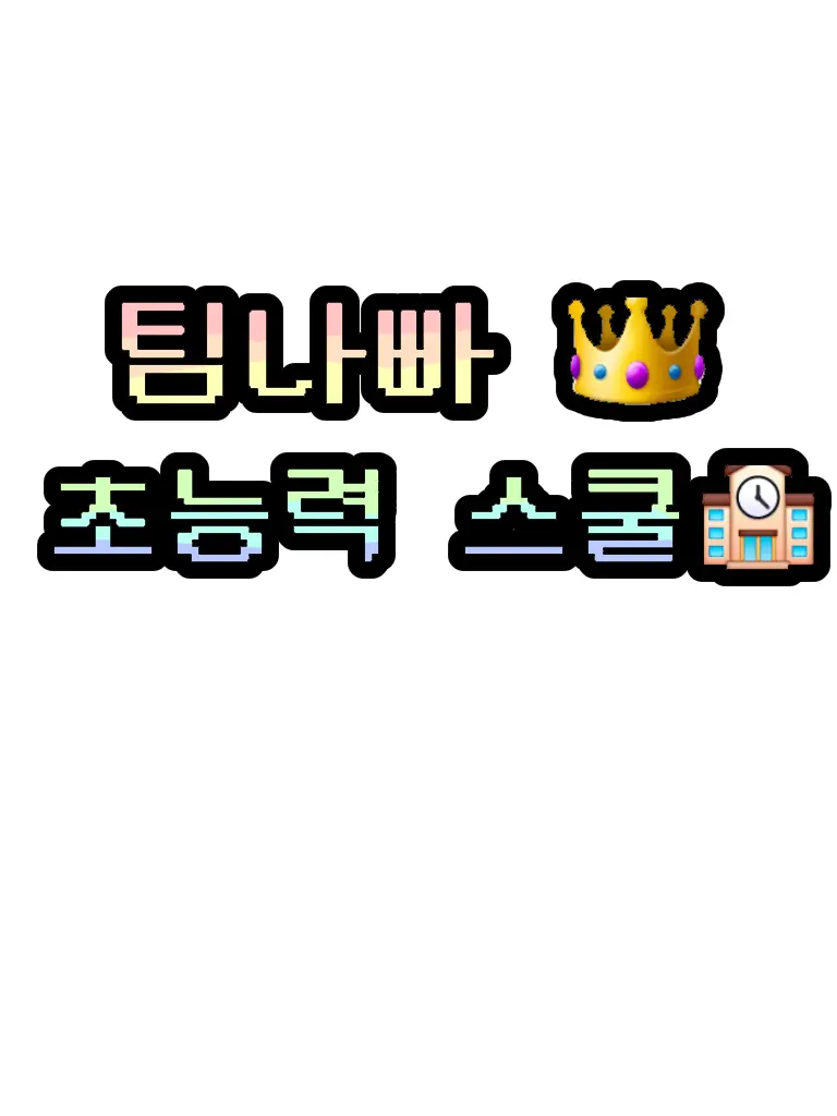 FirmDaisy5581의 팀나빠{초능력스쿨}