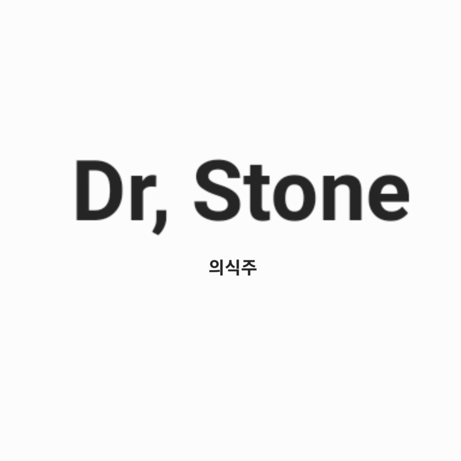 닥터스톤: 스이카 대표 이미지