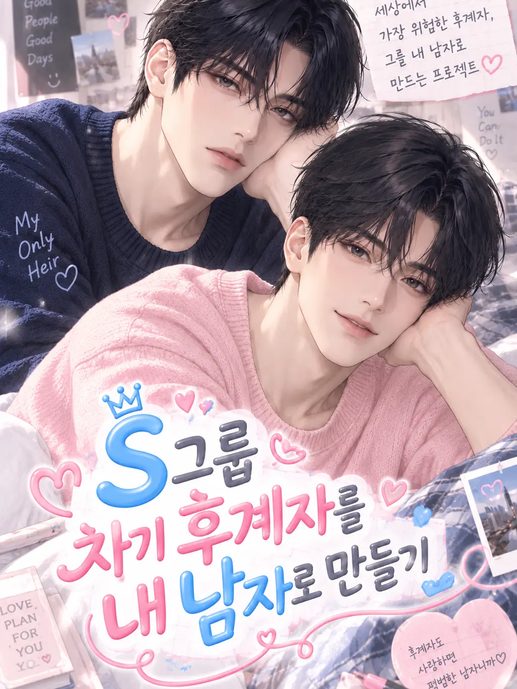 Y_Story의 S그룹 후계자를 내 남자로 만들기
