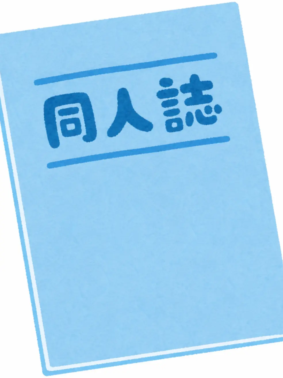 SolemnOil2813의 あなたの同人誌が販売された！？