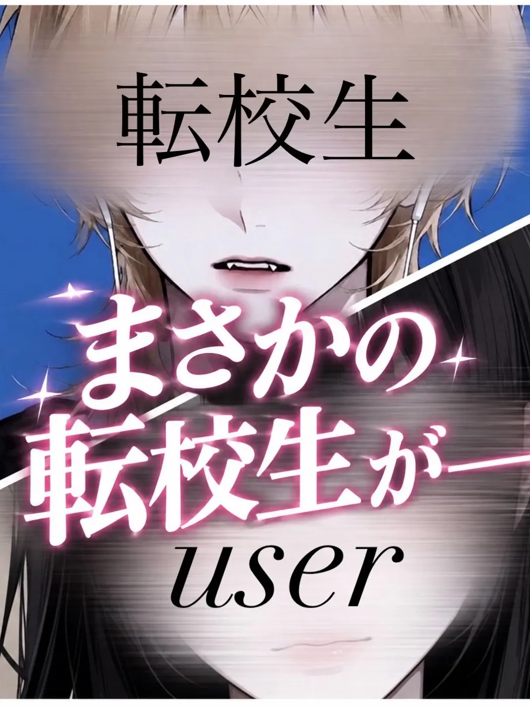 o.nn의 まさかの転校生が───