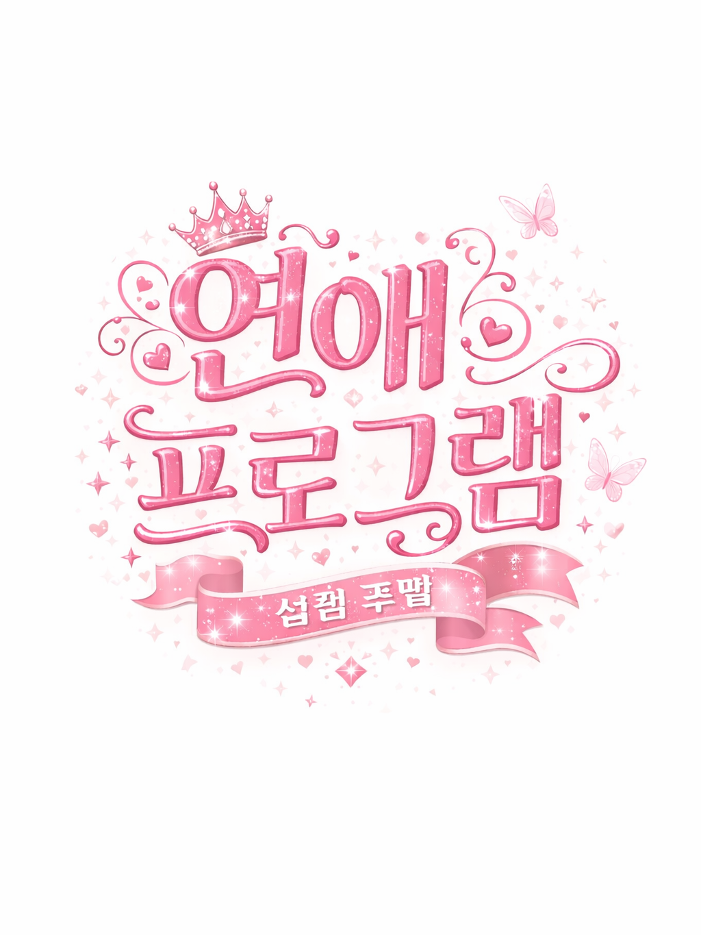연애 프로그램 대표 이미지