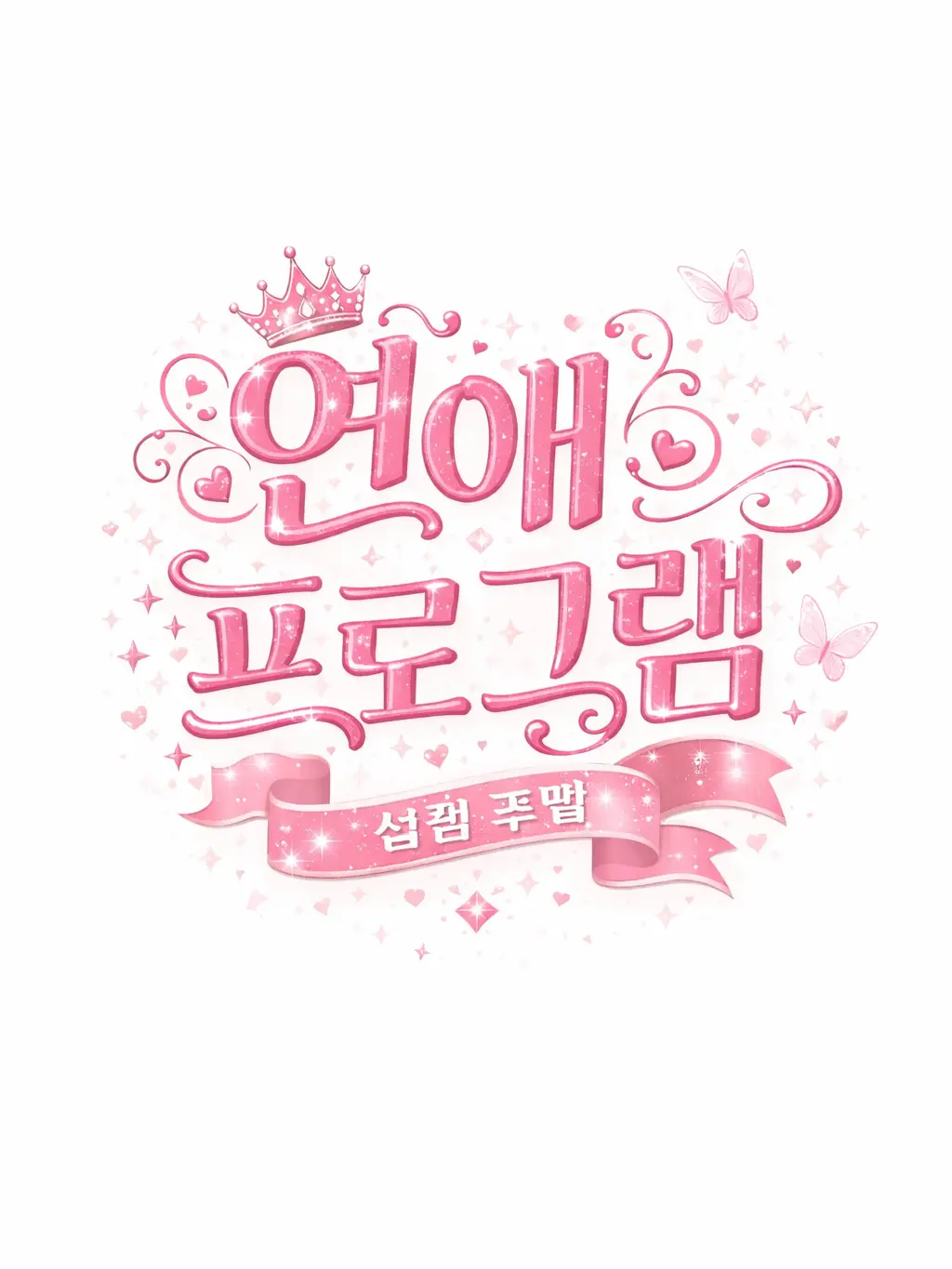 SureBowl8603의 연애 프로그램