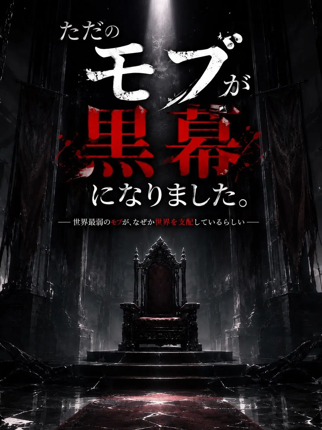 aNosAyu0904의 ただのモブが黒幕になりました。