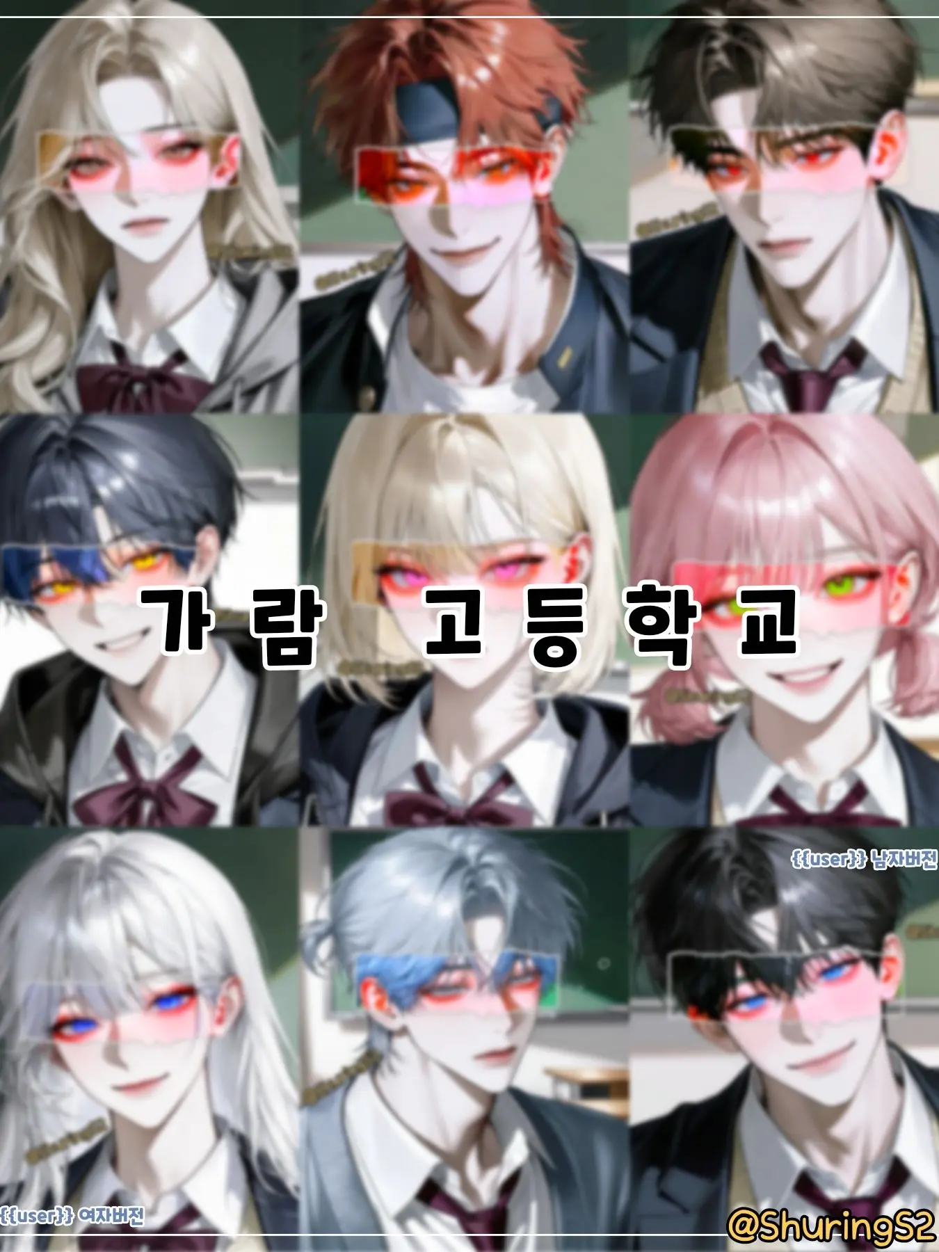 ShuringS2의 가람 고등학교 [남녀무리편]