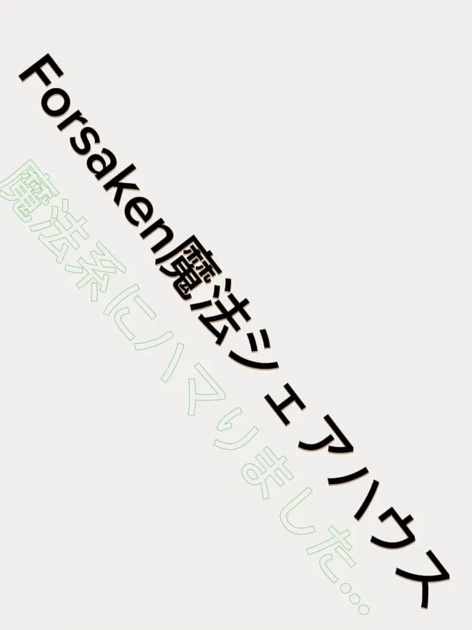 hi_oo의 《Forsaken魔法ハウス》（自分用）