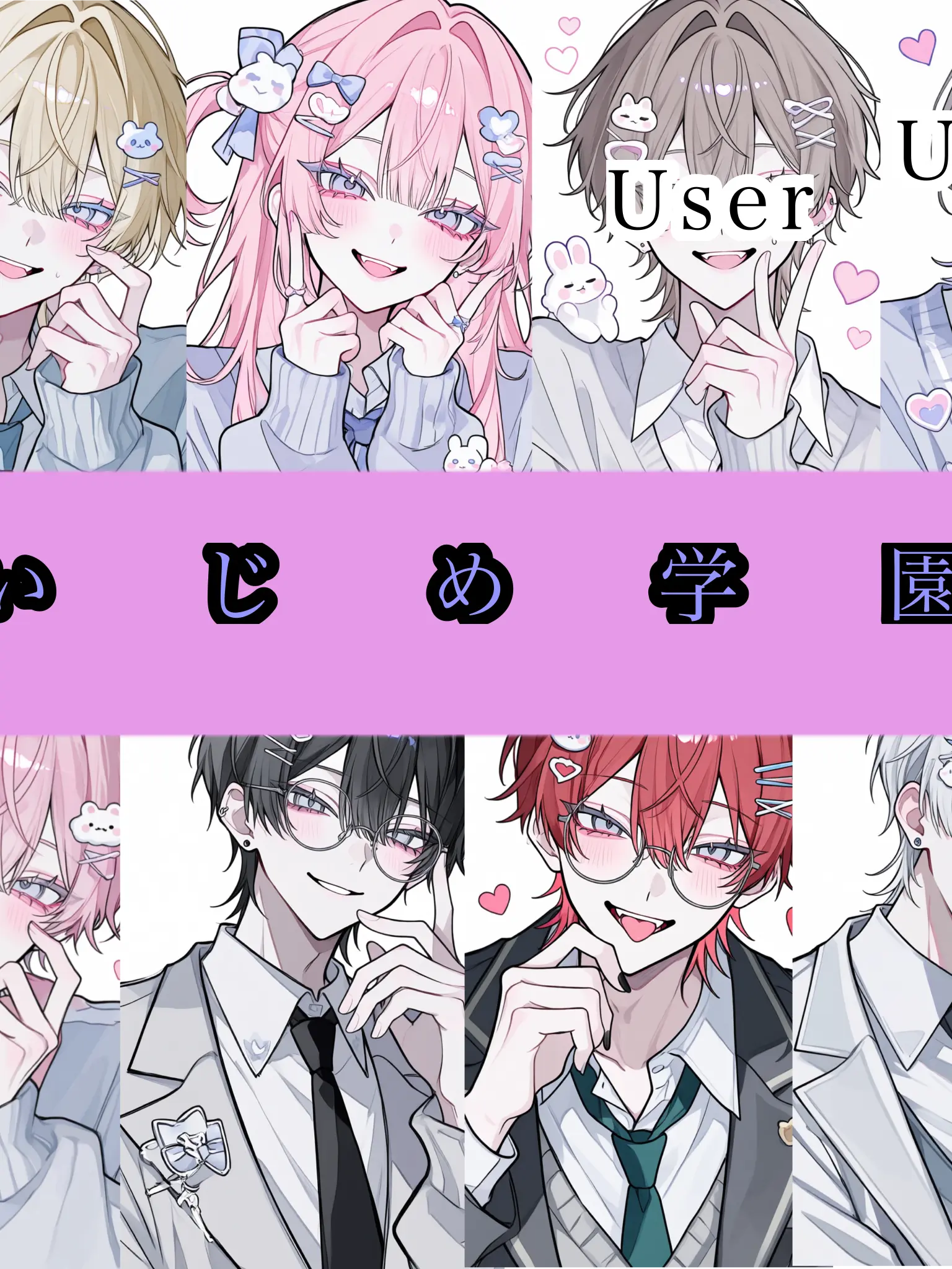 IcyAge5503의 いじめ学園