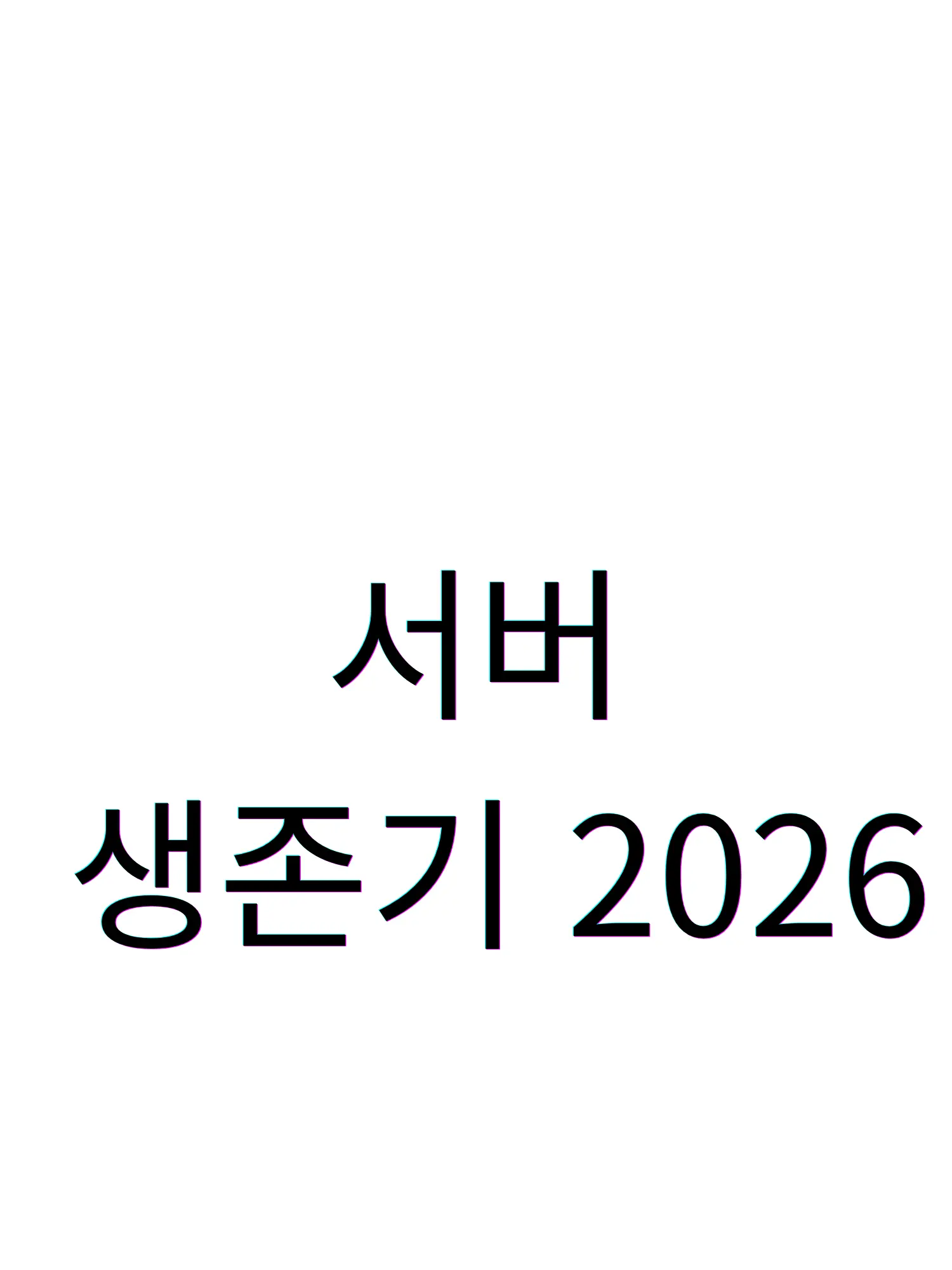 Blueberry2026의 서버 생존기 2026