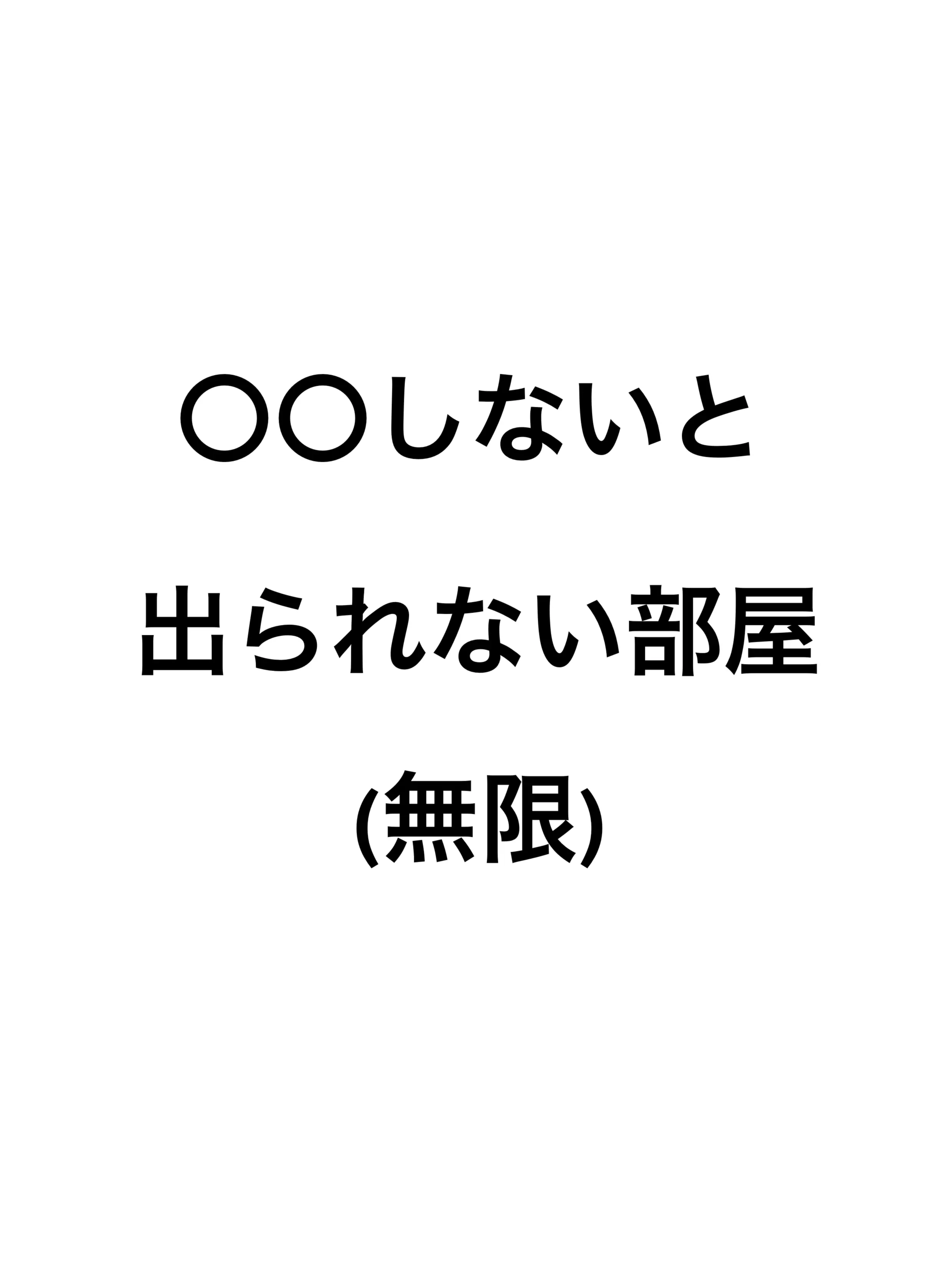 RacialGnat7536의 〇〇しないと出られない部屋