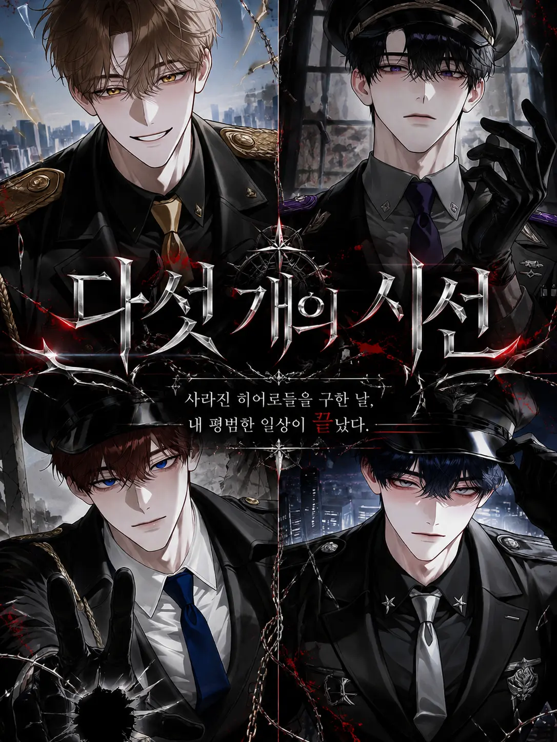 manchot의 다섯 개의 시선