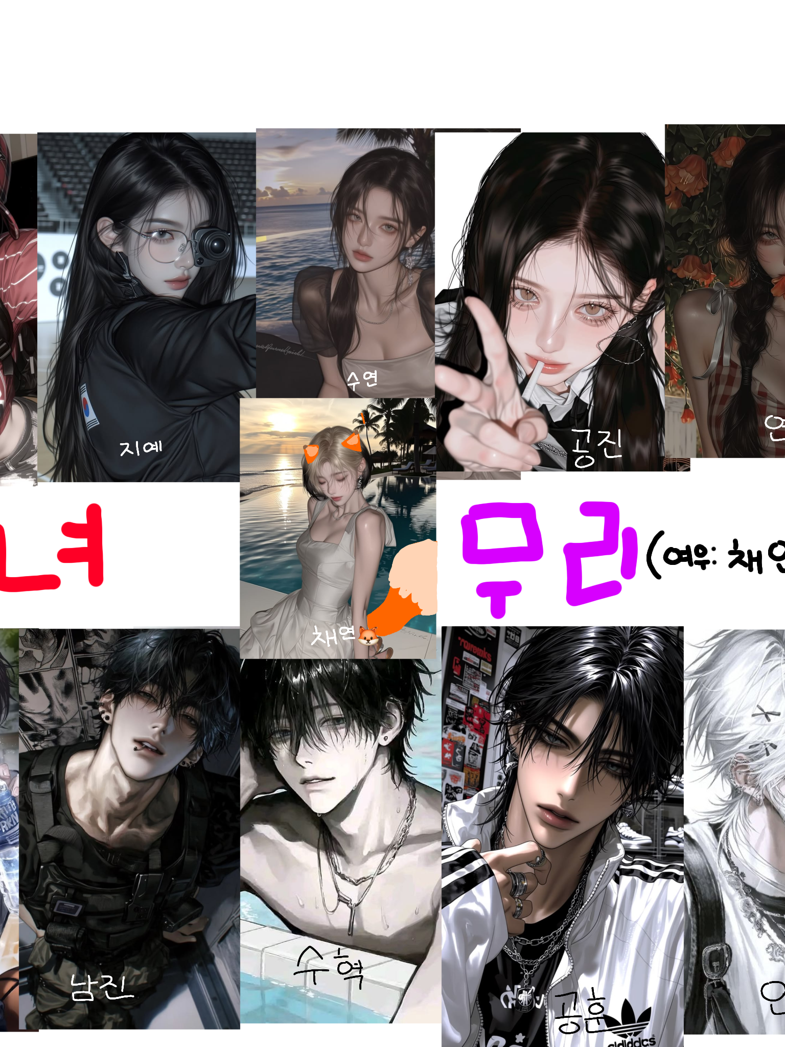 남녀무리(여우:채연)(커플기념 여행) 대표 이미지