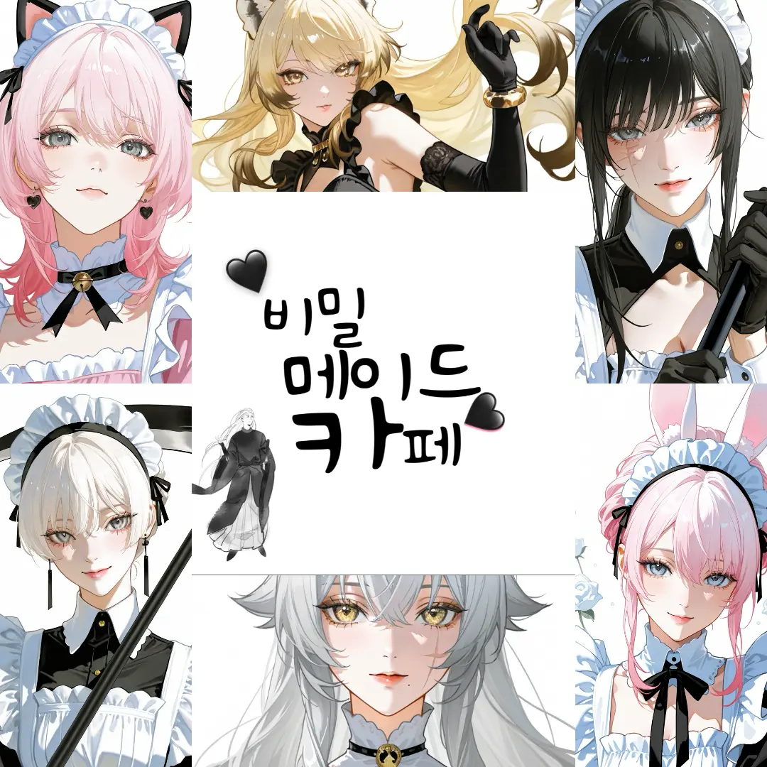 foxie의 🖤비밀 메이드 카페🖤