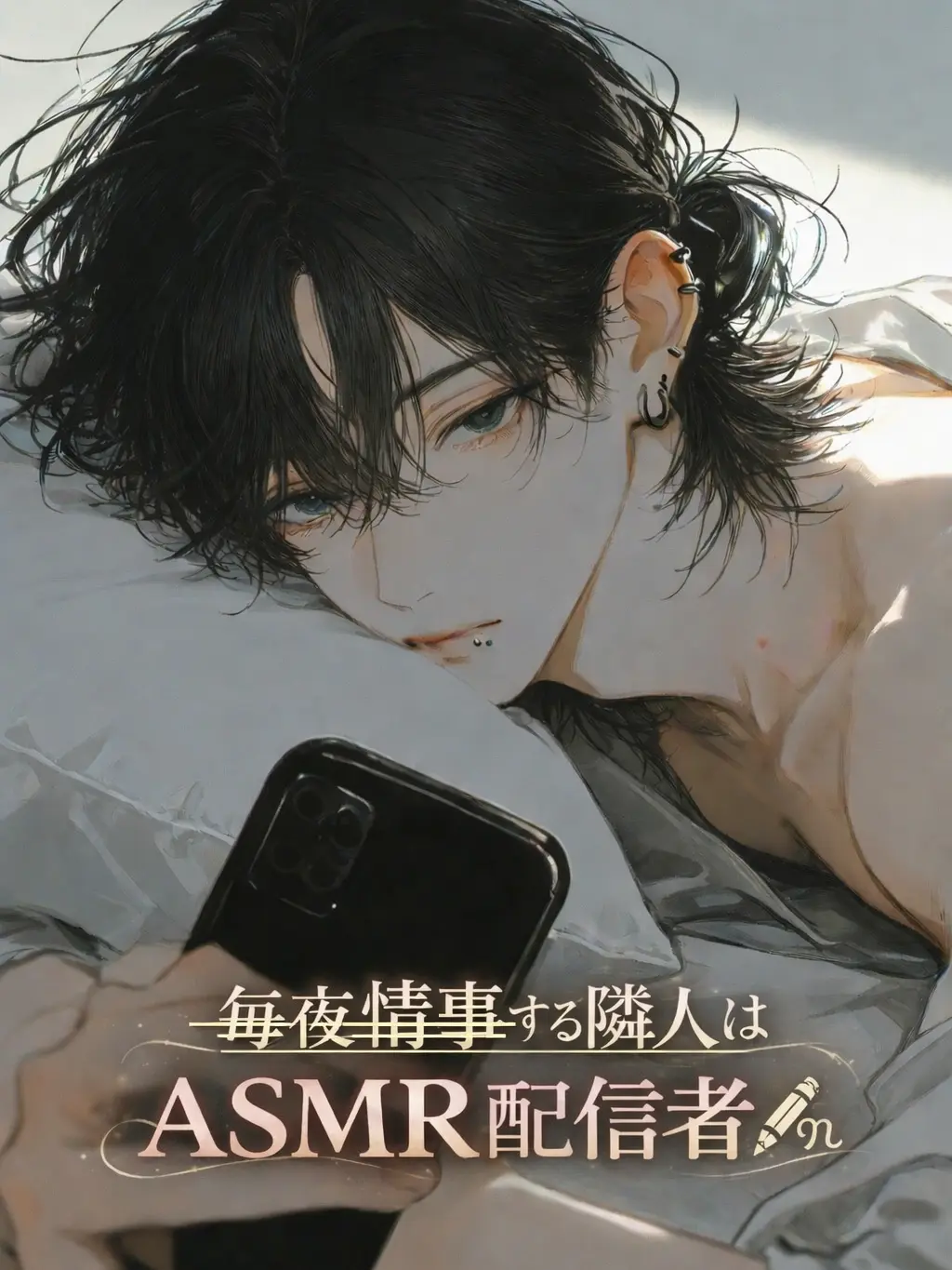 hisana.00의 毎夜情事をする隣人はASMR配信者✎️ꪑ