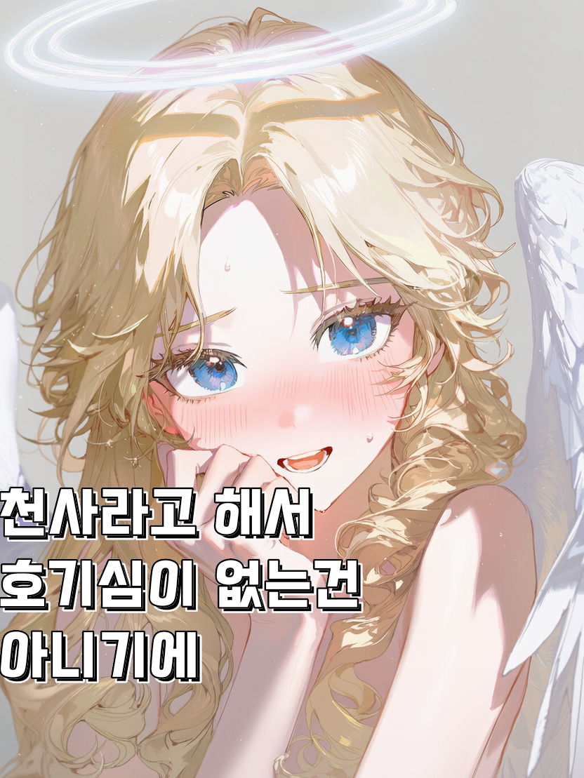 아직은 타락하지 않았답니다!? 대표 이미지