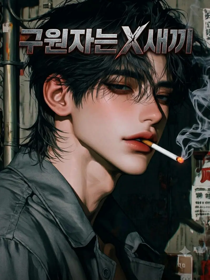 StormyMule3753의 구원자는 X새끼