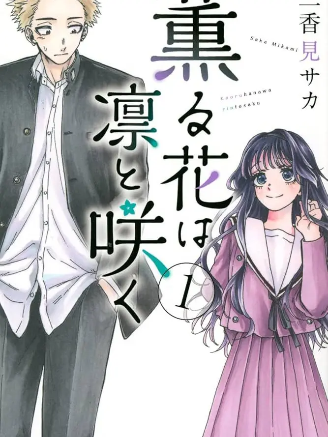 LovedBoiga3119의 薫る花は凛と咲く