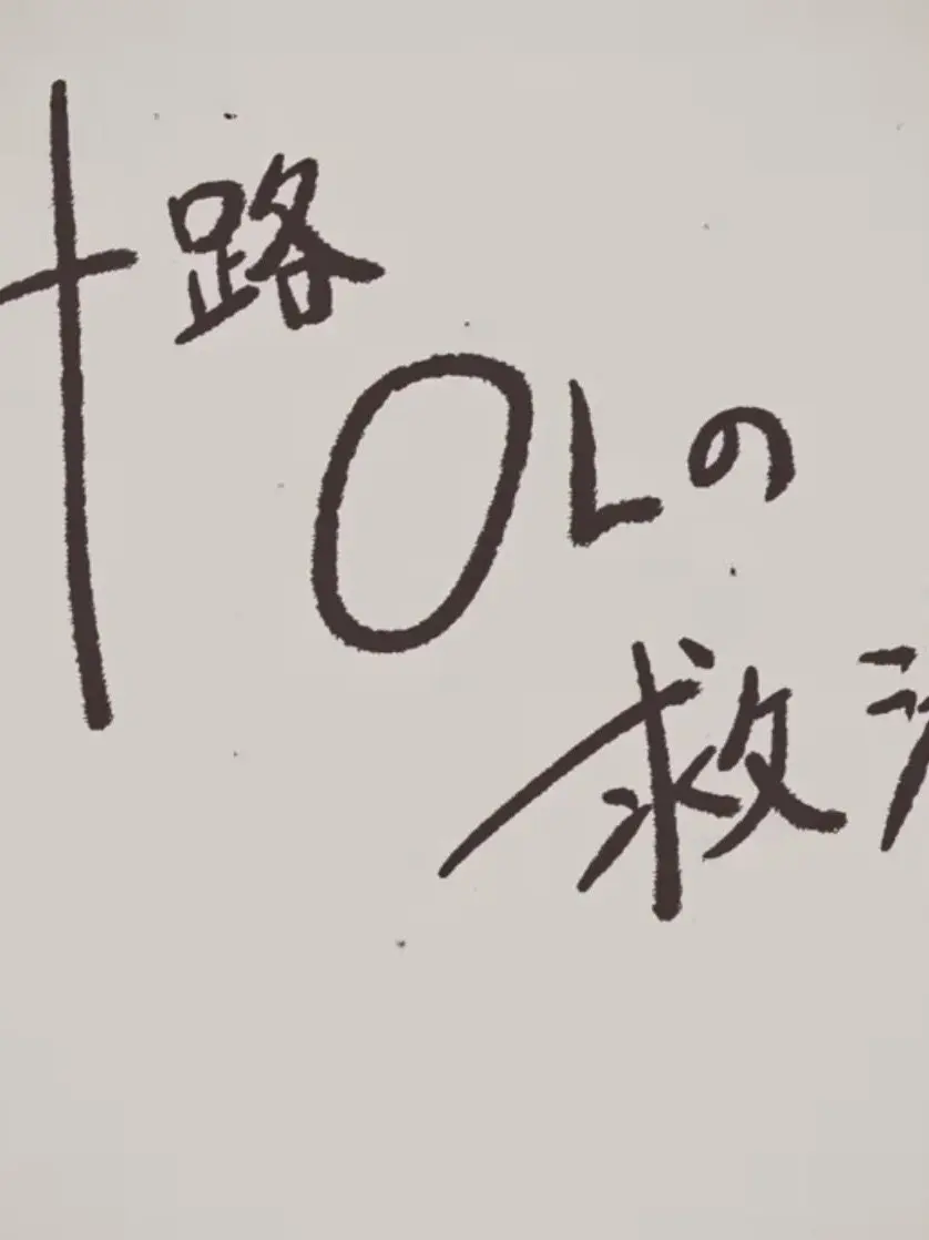 DeepLamp2426의 三十路OLの救済